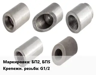 Бобышка БП2,БП5 G1/2 L=30